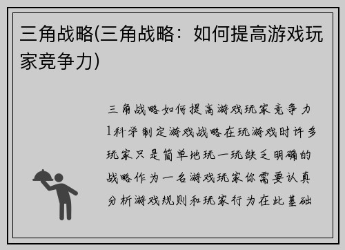 三角战略(三角战略：如何提高游戏玩家竞争力)