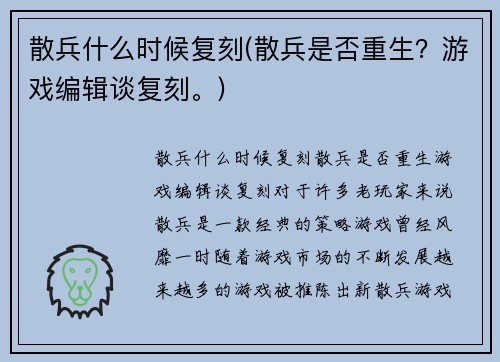 散兵什么时候复刻(散兵是否重生？游戏编辑谈复刻。)