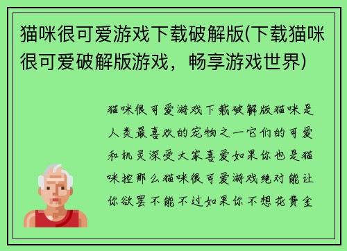 猫咪很可爱游戏下载破解版(下载猫咪很可爱破解版游戏，畅享游戏世界)