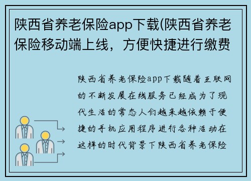 陕西省养老保险app下载(陕西省养老保险移动端上线，方便快捷进行缴费和查询个人账户信息)
