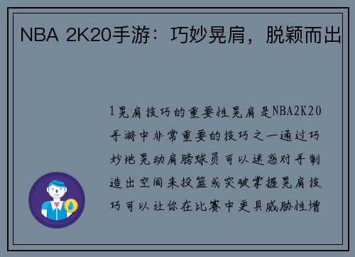 NBA 2K20手游：巧妙晃肩，脱颖而出