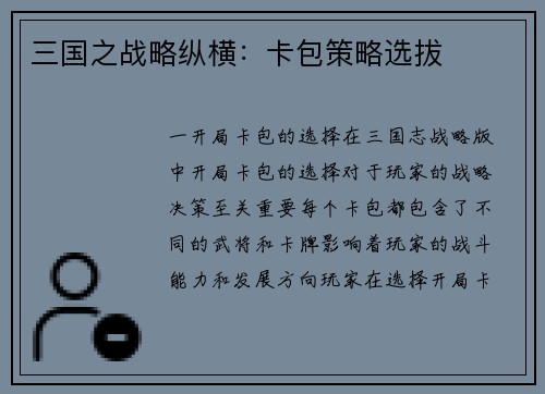 三国之战略纵横：卡包策略选拔