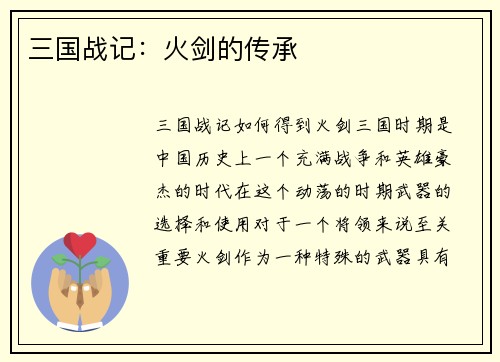 三国战记：火剑的传承