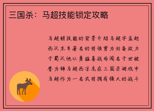 三国杀：马超技能锁定攻略